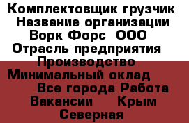 Комплектовщик-грузчик › Название организации ­ Ворк Форс, ООО › Отрасль предприятия ­ Производство › Минимальный оклад ­ 32 000 - Все города Работа » Вакансии   . Крым,Северная